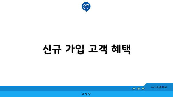 신규 가입 고객 혜택