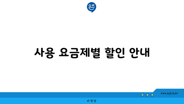 사용 요금제별 할인 안내