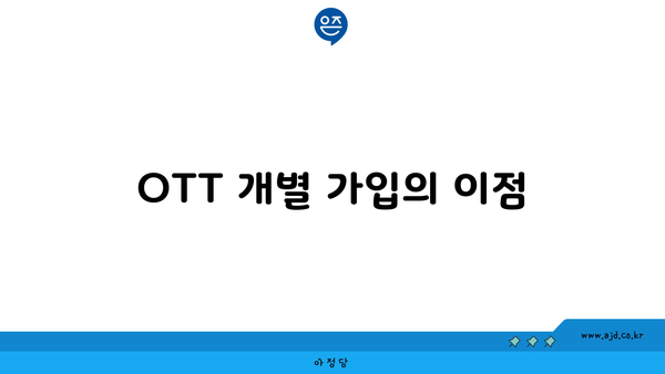 OTT 개별 가입의 이점