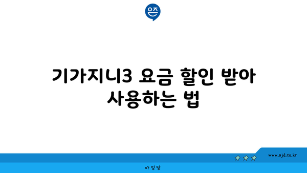 기가지니3 요금 할인 받아 사용하는 법