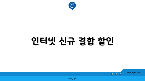 인터넷 신규 결합 할인