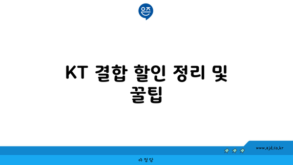 KT 결합 할인 정리 및 꿀팁