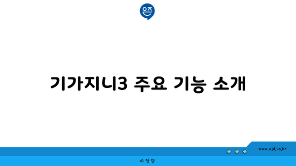 기가지니3 주요 기능 소개