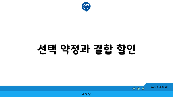 선택 약정과 결합 할인