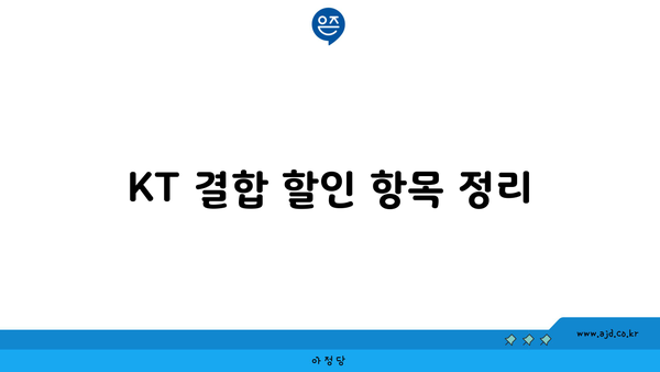 KT 결합 할인 항목 정리