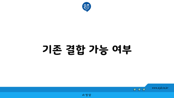 기존 결합 가능 여부