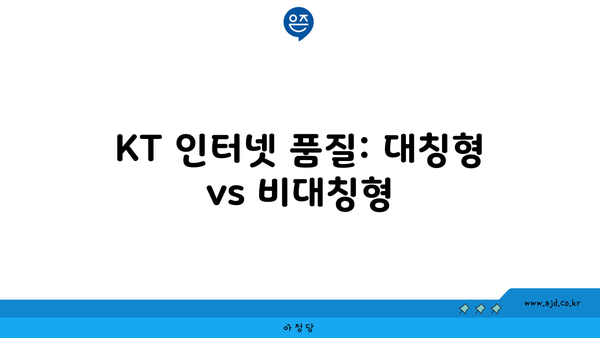 KT 인터넷 품질: 대칭형 vs 비대칭형