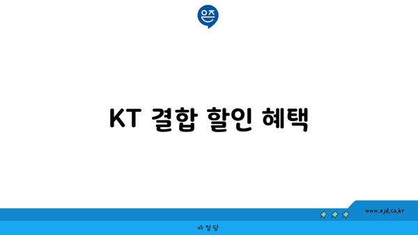 KT 결합 할인 혜택