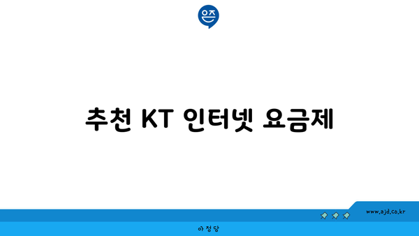 추천 KT 인터넷 요금제