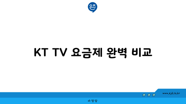 KT TV 요금제 완벽 비교