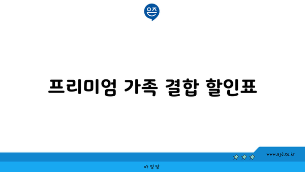 프리미엄 가족 결합 할인표