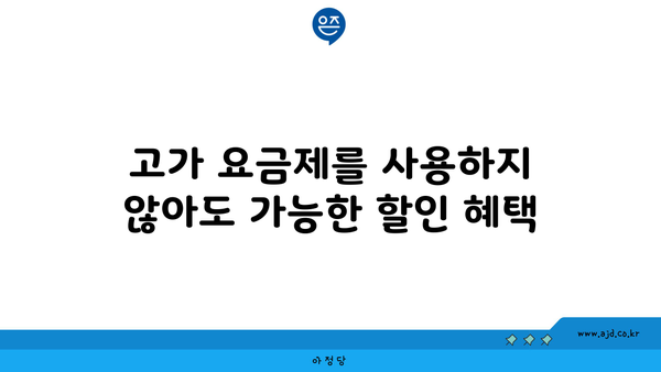 고가 요금제를 사용하지 않아도 가능한 할인 혜택