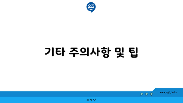 기타 주의사항 및 팁