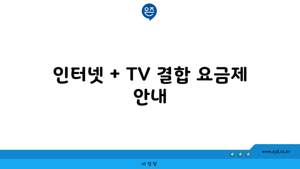 인터넷 + TV 결합 요금제 안내