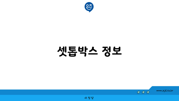 셋톱박스 정보