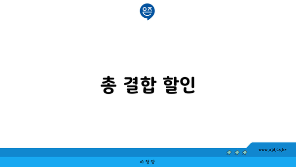 총 결합 할인