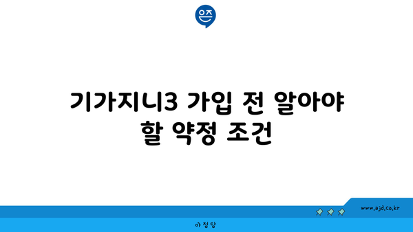 기가지니3 가입 전 알아야 할 약정 조건