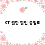 KT 결합 할인 총정리