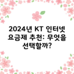 2024년 KT 인터넷 요금제 추천, 고민하지마세요!