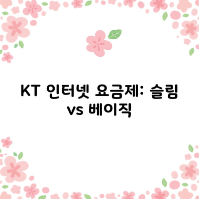 KT 인터넷 요금제: 슬림 vs 베이직