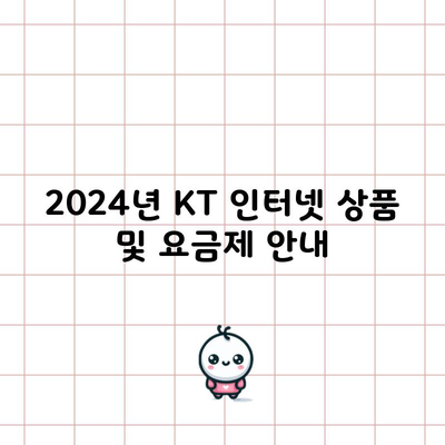 2024년 KT 인터넷 상품 및 요금제 안내