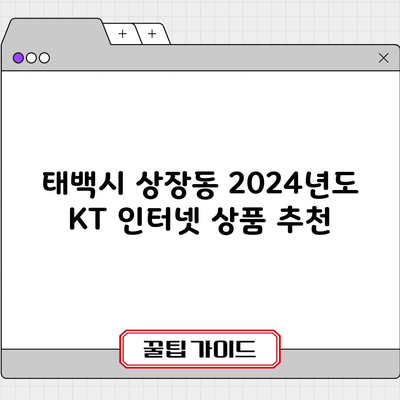 태백시 상장동 2024년도 KT 인터넷 상품 추천