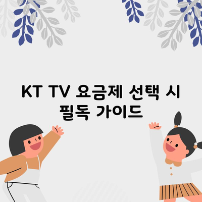 KT TV 요금제 선택 시 필독 가이드