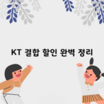 KT 결합 할인 완벽 정리