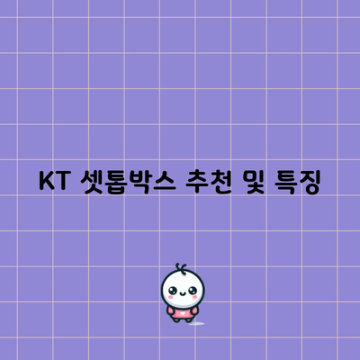 KT 셋톱박스 추천 및 특징