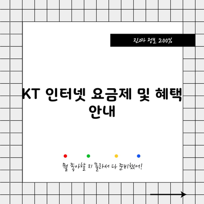 KT 인터넷 요금제 및 혜택 안내