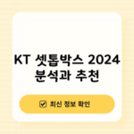 KT 셋톱박스 2024 분석과 추천