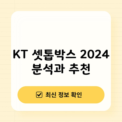 KT 셋톱박스 2024 분석과 추천