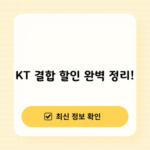 KT 결합 할인 완벽 정리!