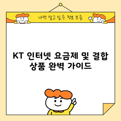 KT 인터넷 요금제 및 결합 상품 완벽 가이드