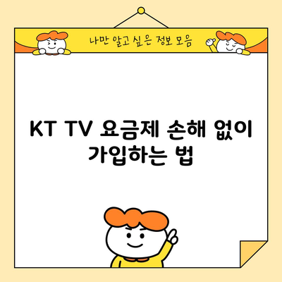 KT TV 요금제 손해 없이 가입하는 법