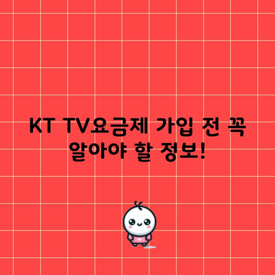 KT TV요금제 가입 전 꼭 알아야 할 정보!