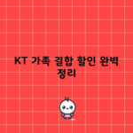 KT 가족 결합 할인 완벽 정리