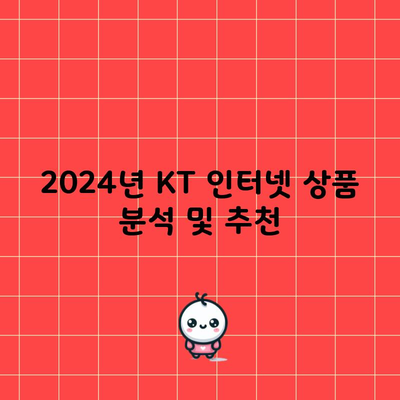 2024년 KT 인터넷 상품 분석 및 추천