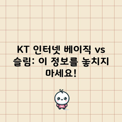 KT 인터넷 베이직 vs 슬림: 이 정보를 놓치지 마세요!