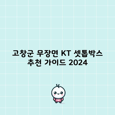 고창군 무장면 KT 셋톱박스 추천 가이드 2024