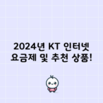 2024년 KT 인터넷 요금제 및 추천 상품!