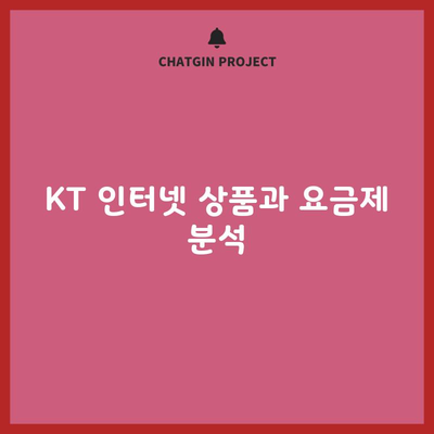 KT 인터넷 상품과 요금제 분석