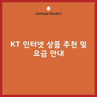 KT 인터넷 상품 추천 및 요금 안내