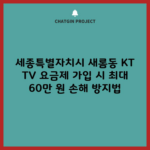 세종특별자치시 새롬동 KT TV 요금제 가입 시 최대 60만 원 손해 방지법