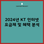 2024년 KT 인터넷 요금제 및 혜택 분석