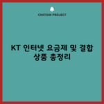 KT 인터넷 요금제 및 결합 상품 총정리