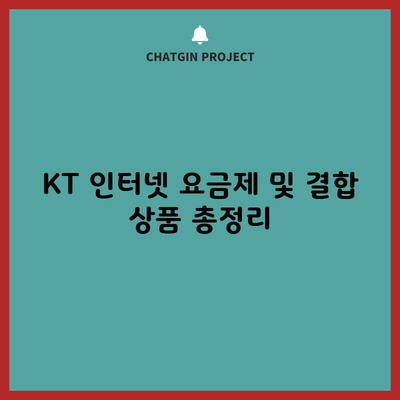 KT 인터넷 요금제 및 결합 상품 총정리