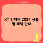 KT 인터넷 2024 상품 및 혜택 안내