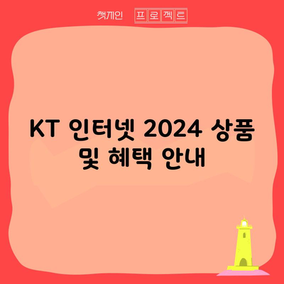 KT 인터넷 2024 상품 및 혜택 안내