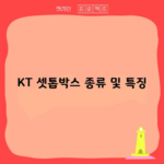 KT 셋톱박스 종류 및 특징